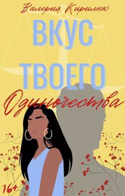 Вкус Твоего Одиночества