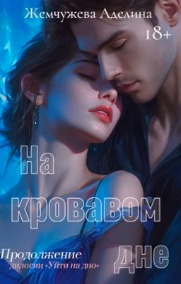На кровавом дне     (2 часть)