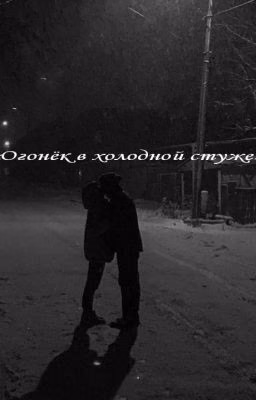 «Огонёк в холодной стуже»
