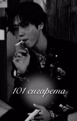 101 сигарета (Минсоны)