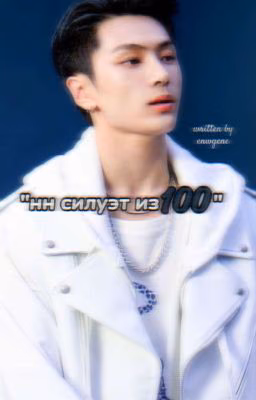 "нн силуэт из 100"