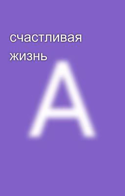 счастливая жизнь