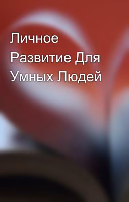 Личное Развитие Для Умных Людей