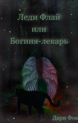 Леди Флай или Богиня - лекарь