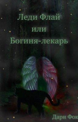 Леди Флай или Богиня - лекарь