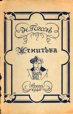 Н.В.Гоголь "Женитьба"