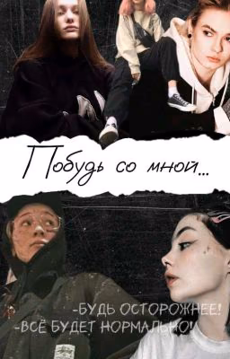 Побудь со мной../виларья