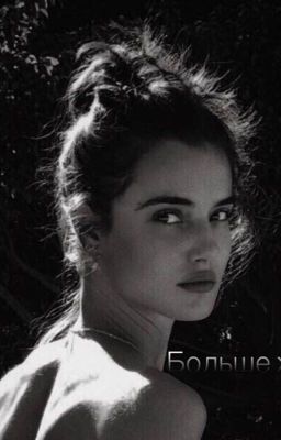 Больше жизни