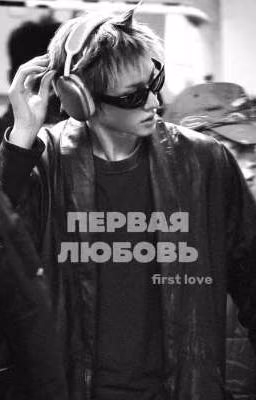 Первая любовь