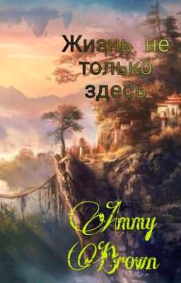 Жизнь не только здесь