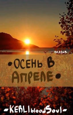 •Осень в апреле•