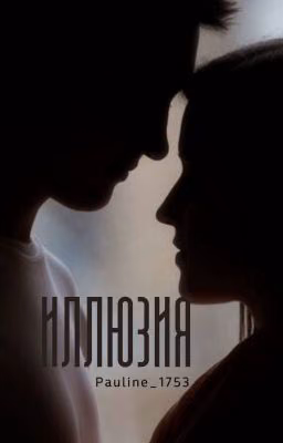 Иллюзия