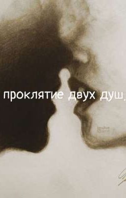проклятия двух душ.