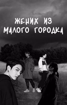 Жених из малого городка