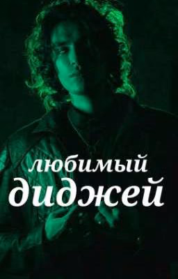 любимый диджей