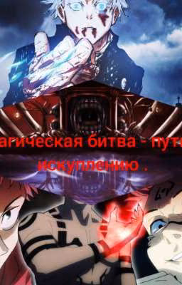 магическая битва-путь к искуплению.