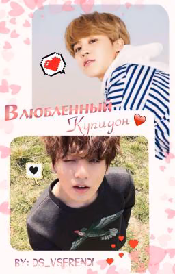 Влюбленный купидон [JIKOOK]