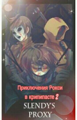 Приключения Рокси в крипипасте 2
