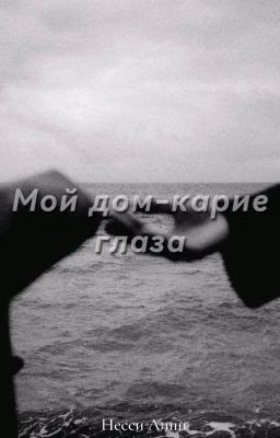 Мой дом - карие глаза