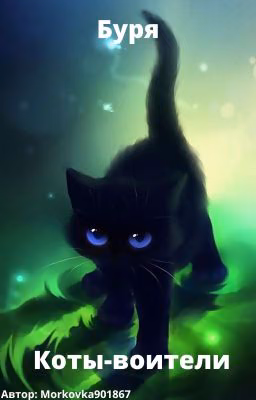 Коты-воители. Буря