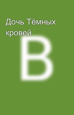 Дочь Тёмных кровей 