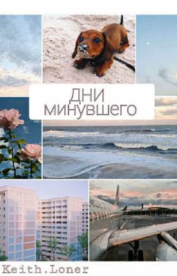 Дни минувшего