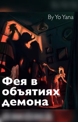 Фея в объятиях Демона