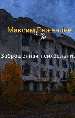"Заброшенная психбольница"