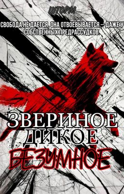 Звериное. Дикое. Безумное.