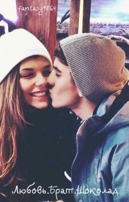 Любовь.Брат.Шоколад