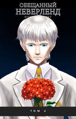 Обещанный Неверленд: Новый рассвет