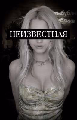 НЕИЗВЕСТНАЯ