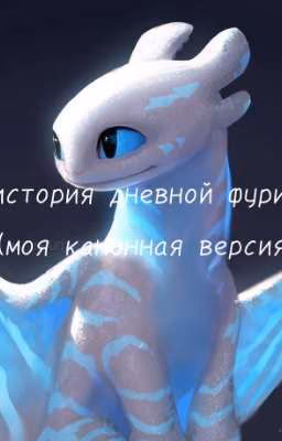 История дневной фурии (моя канонная версия) как приручить дракона