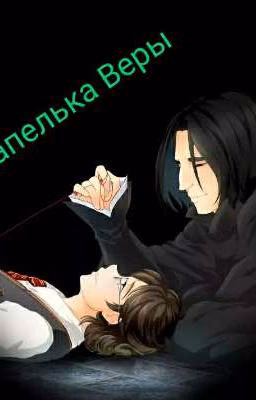 Капелька Веры