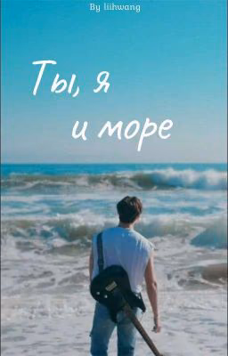 Ты, я и море