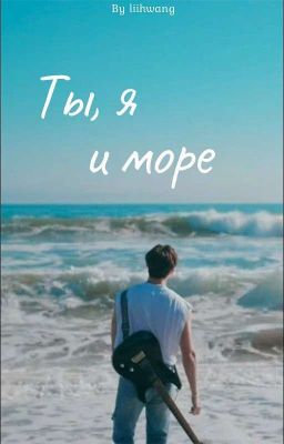 Ты, я и море