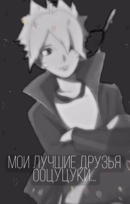 Мои Лучшие Друзья Ооцуцуки...