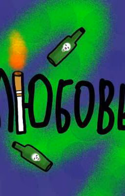 не ЛЮБОВЬ