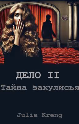 Дело II. Тайна закулисья