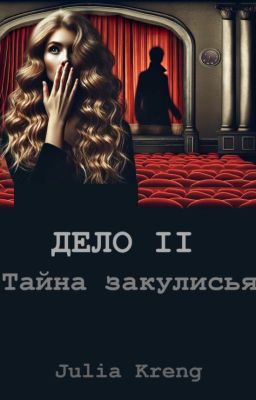 Дело II. Тайна закулисья