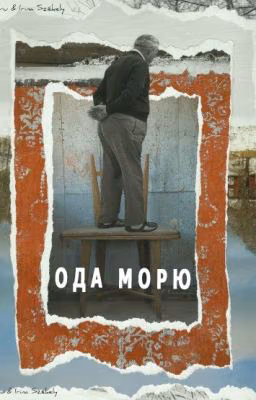 Ода морю