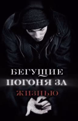 Бегущие погоня за жизнью. Том Каулитц