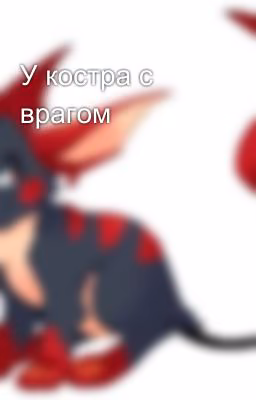 У костра с врагом