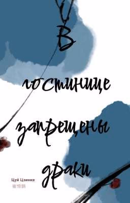 В гостинице запрещены драки