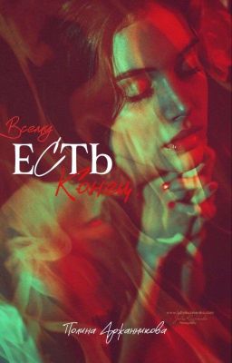 Всему есть Конец.