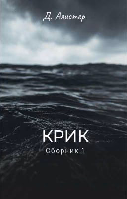 Крик