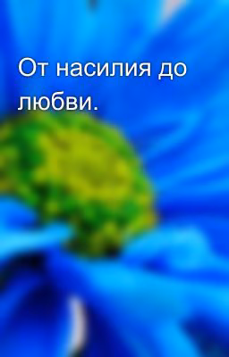 От насилия до любви.