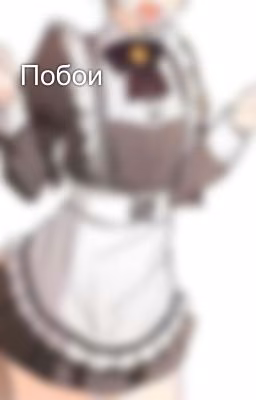 Побои