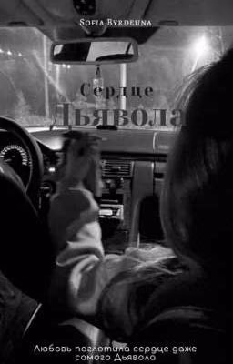 Сердце Дьявола