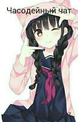Часодейный чат